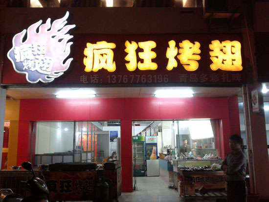 高陵烤翅培训